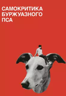 Самокритика буржуазного пса