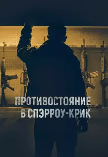 Противостояние в Спэрроу-Крик