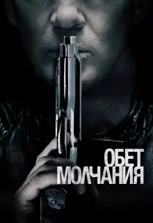 Обет молчания