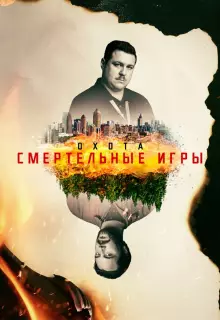 Охота (2017)