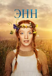Энн (2017)