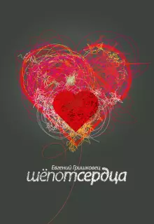 Евгений Гришковец: Шепот сердца