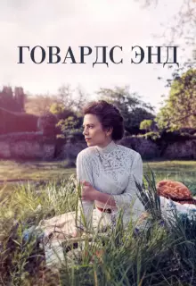 Говардс-Энд (2017)