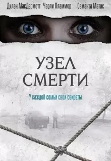Узел смерти