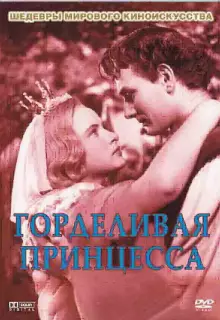 Горделивая принцесса