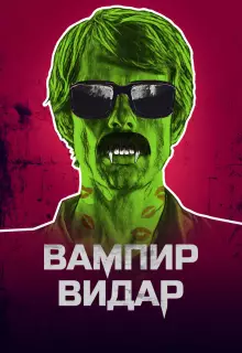 Вампир Видар
