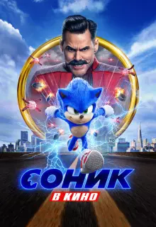 Соник в кино