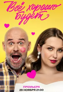 Всё хорошо будет...