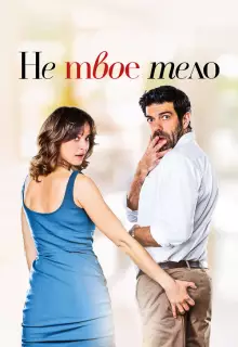 Не твоё тело