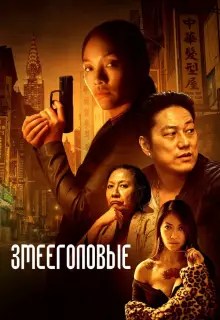 Змееголовые