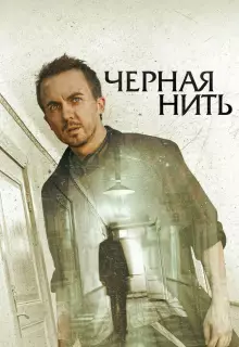 Чёрная нить