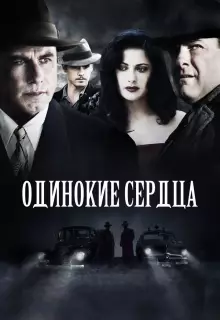 Одинокие сердца