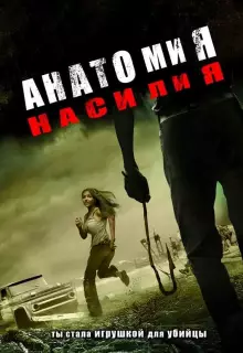 Анатомия насилия