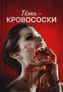 Тёлки-кровососки