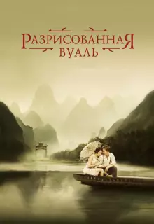 Разрисованная вуаль