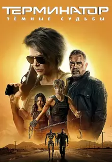 Терминатор: Тёмные судьбы
