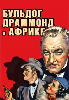 Бульдог Драммонд в Африке