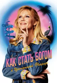 Как стать богом в центральной Флориде (2019)