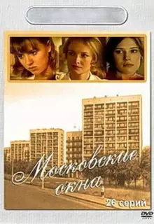Московские окна (2001)