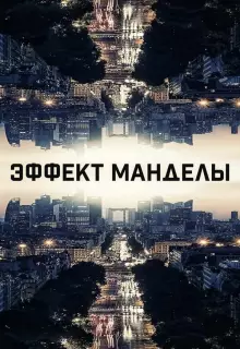 Эффект Манделы