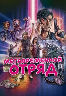 Мегавременной отряд