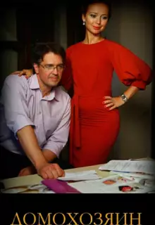 Домохозяин (2017)