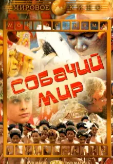Собачий мир