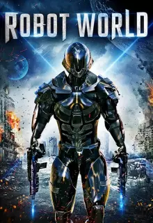 Мир роботов