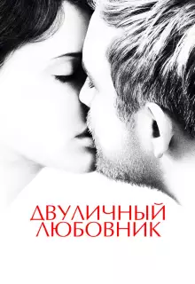 Двуличный любовник