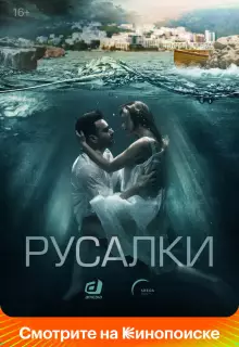 Русалки (2022)