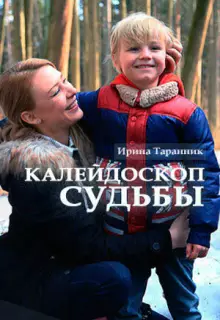 Калейдоскоп судьбы