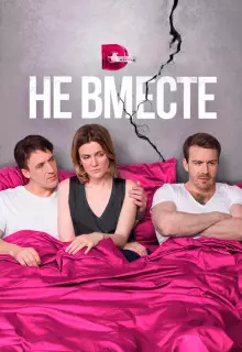Не вместе (2017)