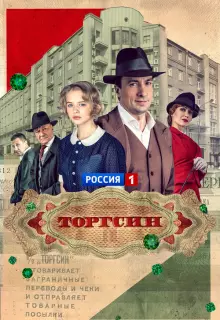 Торгсин (2017)