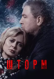 Шторм (2019)