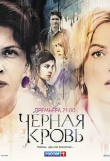 Черная кровь (2017)