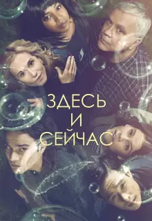 Здесь и сейчас (2018)