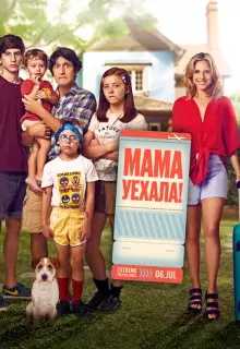 Мама уехала