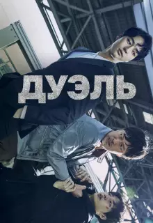 Дуэль (2017)