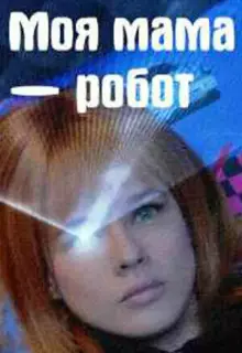 Моя мама — робот (2017)