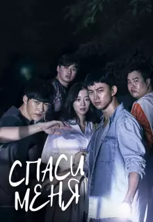 Спаси меня (2017)