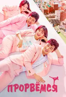 Прорвёмся (2017)