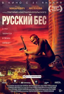 Русский Бес