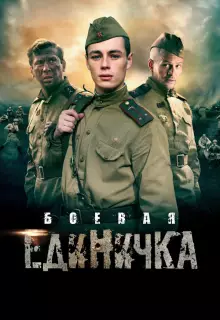 Боевая единичка (2015)