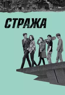 Стража (2017)