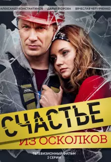 Счастье из осколков (2017)