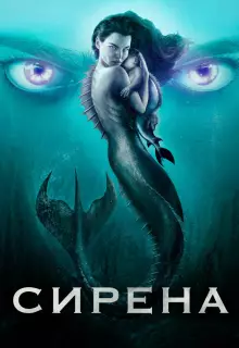 Сирена (2018)