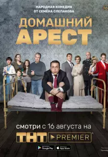 Домашний арест (2019)