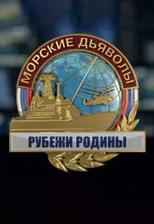 Морские дьяволы. Рубежи Родины (2018)