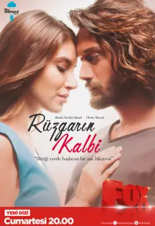 Сердце ветра (2016)