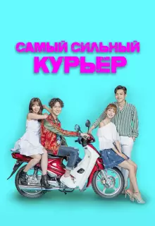 Сильнейший доставщик (2017)